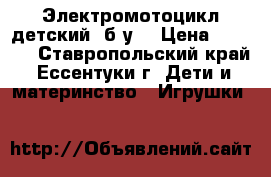 Электромотоцикл детский, б/у. › Цена ­ 2 300 - Ставропольский край, Ессентуки г. Дети и материнство » Игрушки   